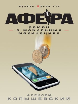 cover image of Афера. Роман о мобильных махинациях